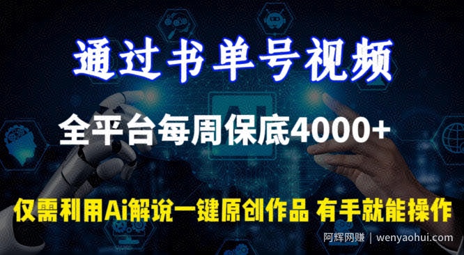 通过书单号视频，全平台每周保底4000+，利用AI解说一键原创作品【揭秘】