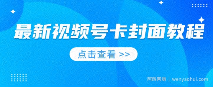 最新视频号卡封面教程​，适合做视频号的兄弟们，学习一下，免费分享