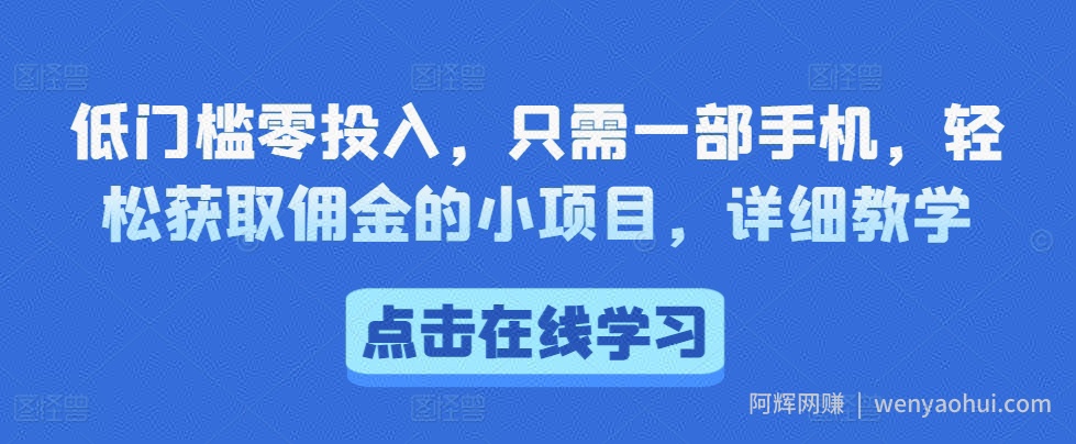 低门槛零投入，只需一部手机，轻松获取佣金的小项目，详细教学