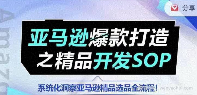 【训练营】亚马逊爆款打造之精品开发SOP，系统化洞察亚马逊精品选品全流程