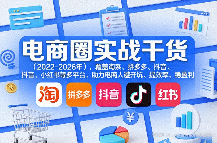 电商圈实战干货（2023-2026年），覆盖淘系、拼多多、抖音、小红书等多平台，助力电商人避开坑、提效率、稳盈利（更新07月19日）