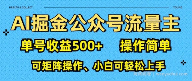 AI掘金公众号流量主，单号收益多张，操作简单，可矩阵操作，小白可轻松上手