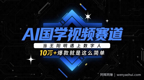 AI国学视频赛道：当王阳明遇上数字人，10w+爆款就是这么简单