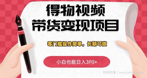 得物视频带货变现项目，零门槛操作简单，小白也能日入3张+，长期可做