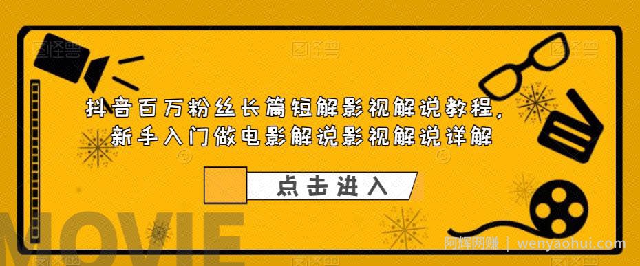 抖音百万粉丝长篇短解影视解说教程，新手入门做电影解说影视解说详解