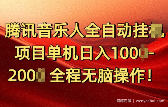 腾讯音乐人挂JI项目单机日入100-200，傻瓜式无脑操作完全睡后收入