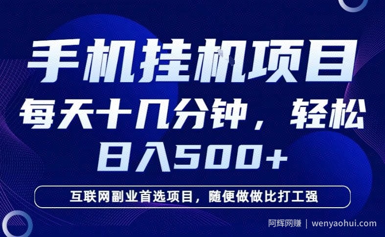 26年手机挂G风口，每天只需要十几分钟，保底日入5张+，互联网副业首选项目【揭秘】
