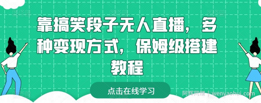 靠搞笑段子无人直播，多种变现方式，保姆级搭建教程【揭秘】