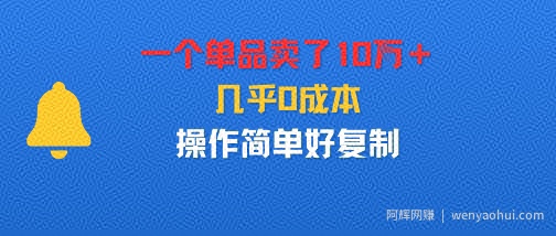 一个单品卖了10W＋，几乎0成本，操作简单好复制