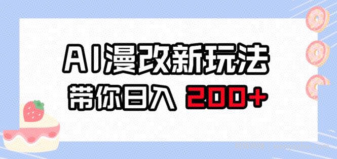 AI漫改新玩法，简单操作，带你日入200+