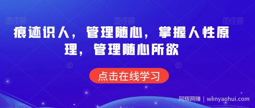 痕迹识人，管理随心，掌握人性原理，管理随心所欲