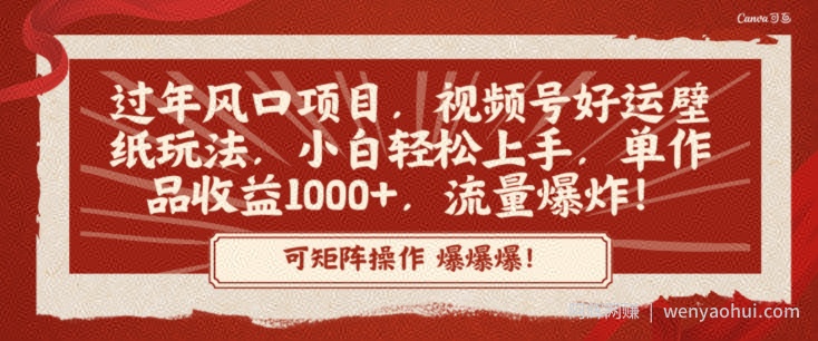 过年风口项目，视频号好运壁纸玩法，小白轻松上手，单作品收益1000+，流量爆炸！
