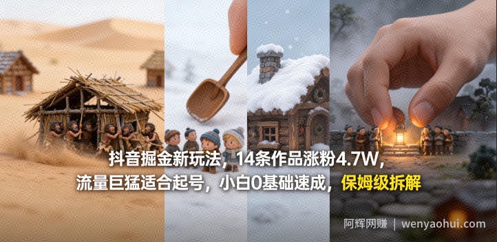 抖音掘金新玩法，14条作品涨粉4.7W，流量巨猛适合起号，小白0基础速成，保姆级拆解