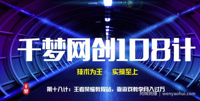 千梦网创108计第18计：王者代练网，靠游戏教学月入过万