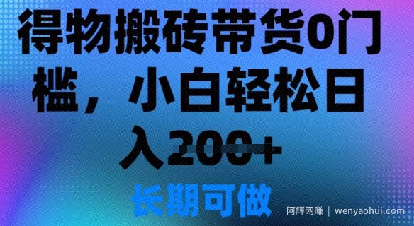 得物搬砖带货0门槛，小白轻松日入2张