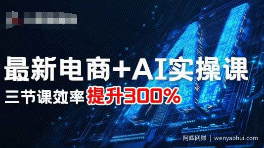最新电商+AI实操课，三节课效率提升300%
