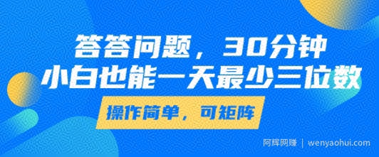 答答问题，30分钟，小白也能一天最少也有三位数，操作简单