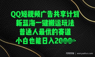 QQ短视频广告共享计划，一键搬运玩法，普通人最优的赛道轻松日入数张