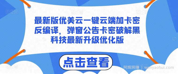 最新版优美云一键云端加卡密反编译，弹窗公告卡密破解黑科技最新升级优化版【揭秘】