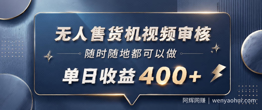 无人售货机视频审核，一部手机随时随地都可以做，10秒一单，单日收益400+【揭秘】