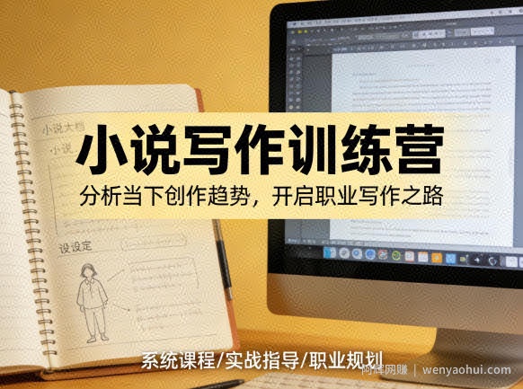 小说加写作训练营，带你分析如何在当下脱颖而出，开启你的职业创作之路