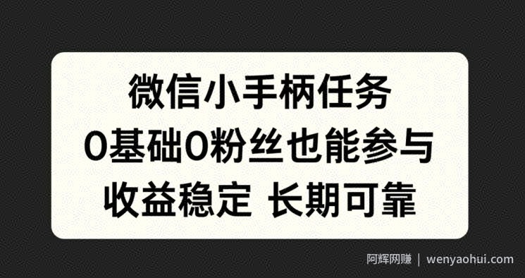 微信小手柄任务，0基础也能参与，收益稳定
