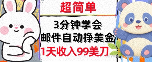 邮件自动挣美金，超简单，1天收入99刀，3分钟学会，长久被动收入