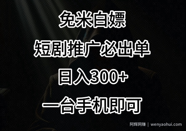 免费白嫖，视频号短剧必出单方法，单日300+【揭秘】