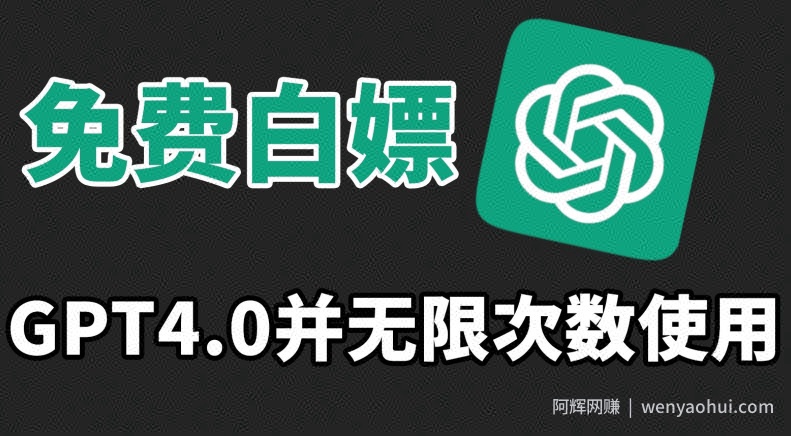 免费白嫖GPT4.0并无次数限制，操作简单,趁还沒收费赶快使用起来【揭秘】