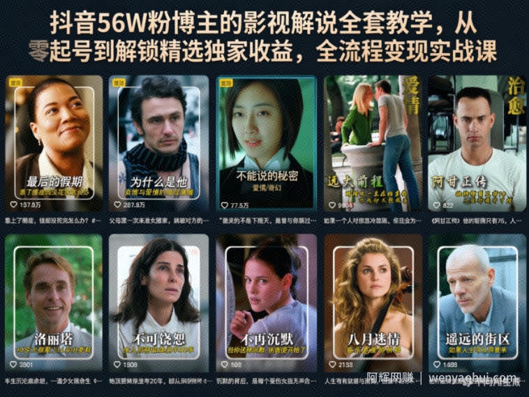 抖音56W粉博主的影视解说全套教学，从零起号到解锁精选独家收益，全流程变现实战课