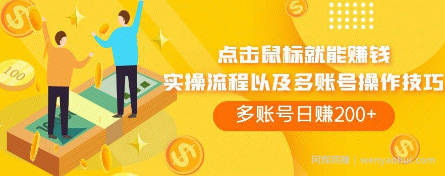 点击鼠标就能賺米，adBTC平台操作详解，多账号日赚200+【揭秘】