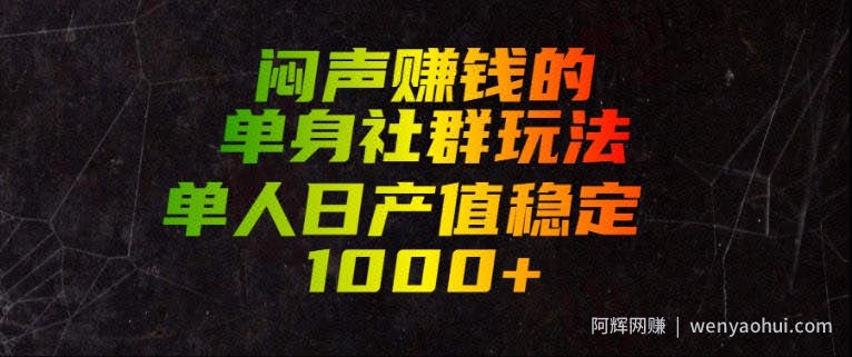 闷声賺钱的单身社群玩法，单人日产值稳定1000+【揭秘】