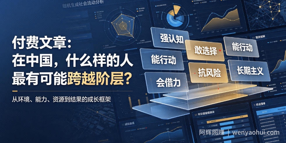 付费文章：在中国，什么样的人最有可能跨越阶层？