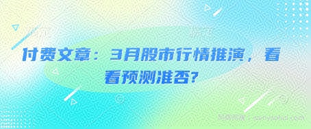 付费文章：3月股市行情推演，看看预测准否?