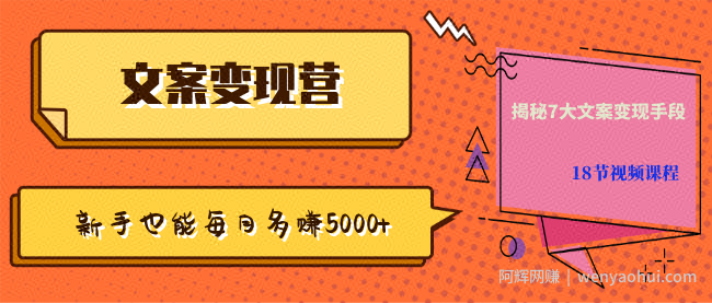 【文案变现营·新手也能每月多赚5000+】揭秘7大文案变现手段，18节视频课程