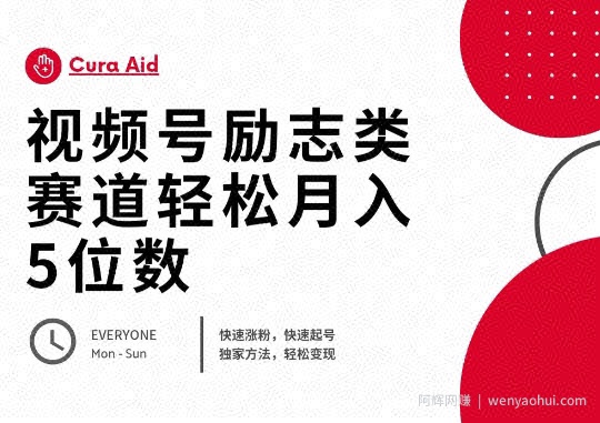 视频号励志类赛道快速涨粉500+，快速起号，轻松变现月入过W