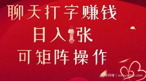聊天打字挣钱，日入1张，可矩阵操作