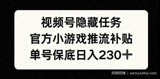 视频号隐藏任务，官方小游戏推流补贴，   单号平均收益日入230+