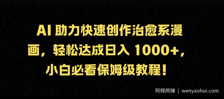 AI 助力快速创作治愈系漫画，轻松达成日入几张，小白必看保姆级教程!