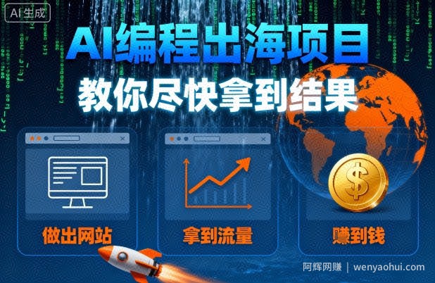 AI编程出海项目，教你尽快拿到结果-做出网站、拿到流量、賺到钱