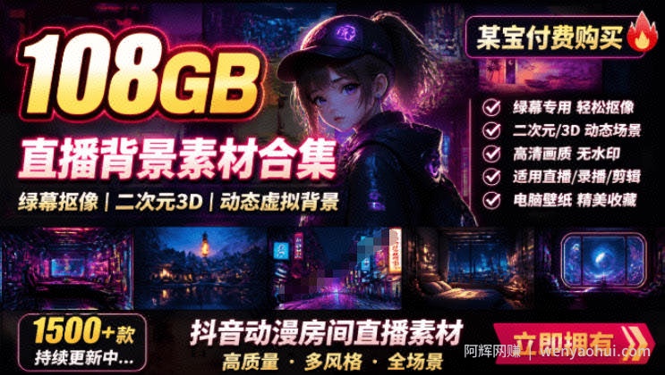 某宝付费购买！108GB，直播绿幕二次元3D动态虚拟背景合集，抖音动漫房间高清直播素材，电脑桌面壁纸