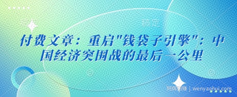 付费文章：重启