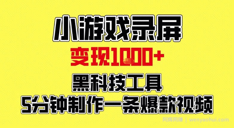 小游戏录屏项目，日变现1k，黑科技工具5分钟制作一条爆款视频，新人小白皆可上手【揭秘】