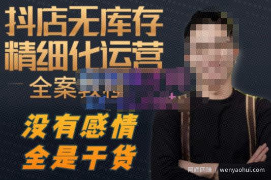 陈南丰·抖店无库存精细化运营，别人玩付费流量通投拉满，我们截他们的流，干倒付费