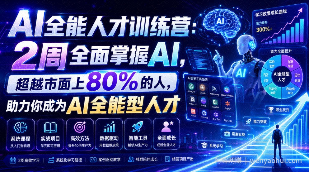 AI全能人才训练营：2周全面掌握AI，超越市面上80%的人，助力你成为AI全能型人才