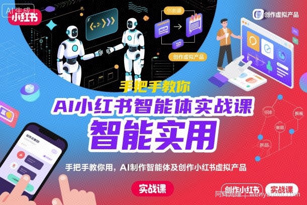 AI小红书智能体实战课，手把手教你用AI制作智能体及创作小红书虚拟产品，提效+内容商业化（更新）