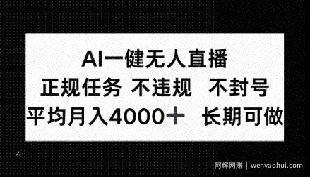 AI一键无人直播，正规任务不违规不封号，平均月入4k+长期可做【揭秘】