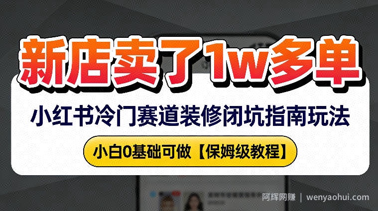 新店19.9客单价卖了1w+，小红书冷门赛道装修闭坑指南玩法，小白0基础可做