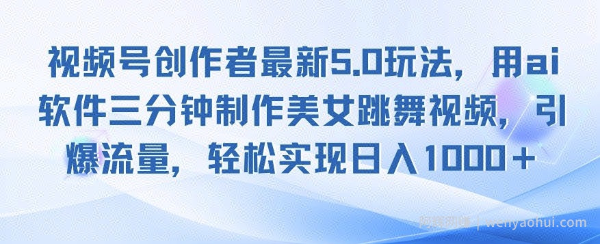 视频号创作者最新5.0玩法，用ai软件三分钟制作美女跳舞视频，引爆流量