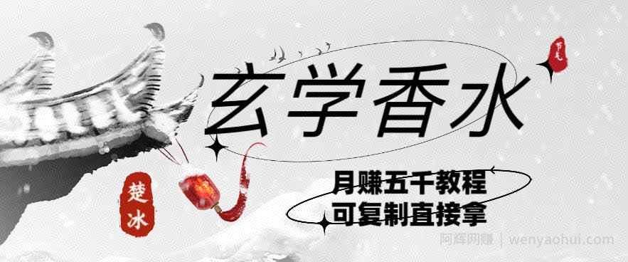 副业拆解：AI小红书卖玄学香水带货，个人+AI出图文挂链接賺差价